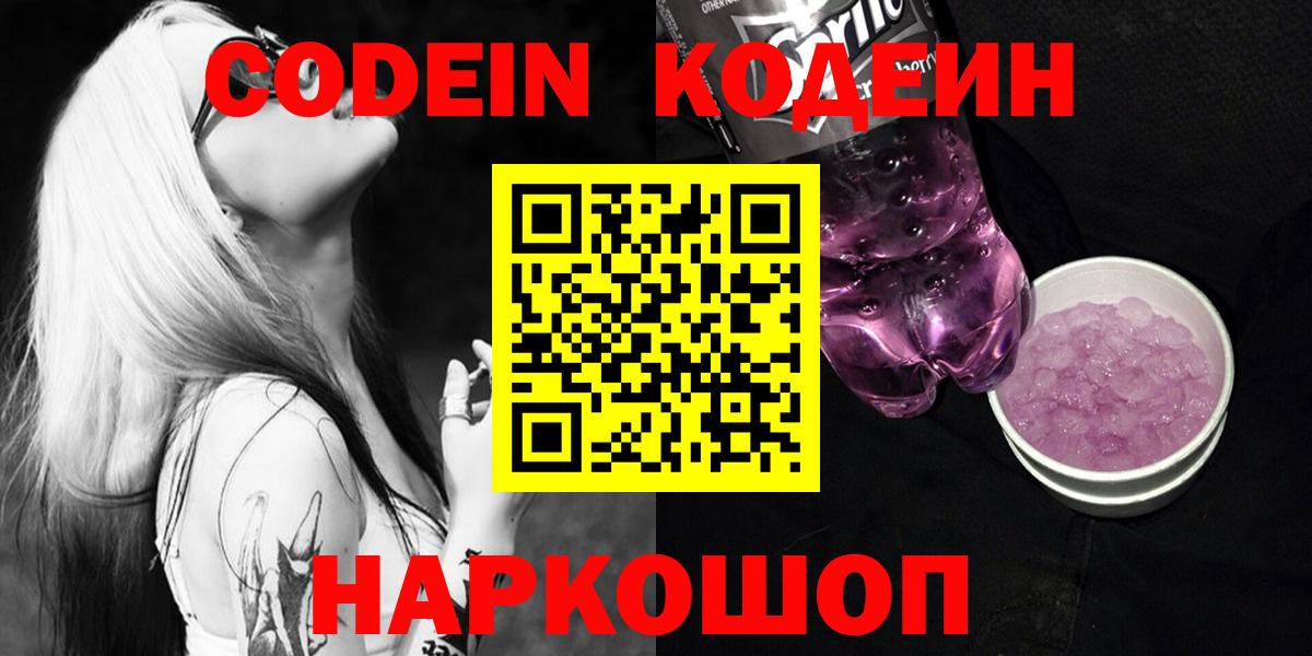 Codein напиток Lean (лин)  Кодеин Purple Drank  Вход с VPN  Заречный 